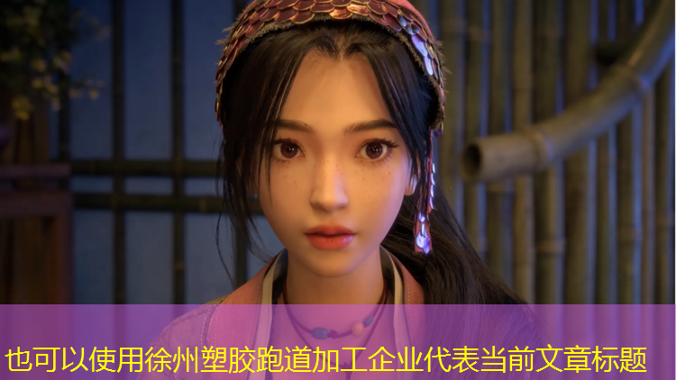 徐州塑胶跑道加工企业