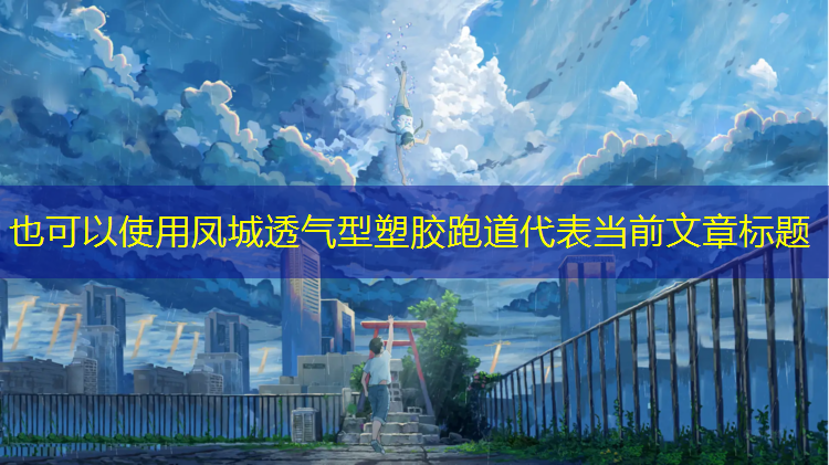 凤城透气型塑胶跑道