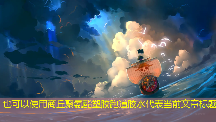 商丘聚氨酯塑胶跑道胶水