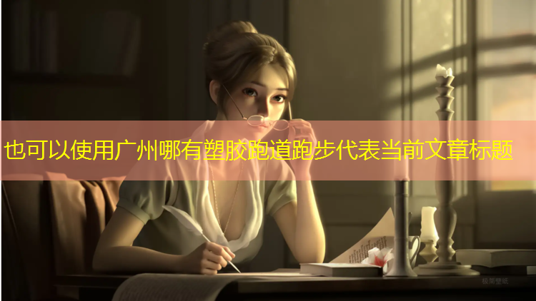广州哪有塑胶跑道跑步