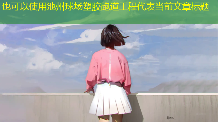 池州球场塑胶跑道工程
