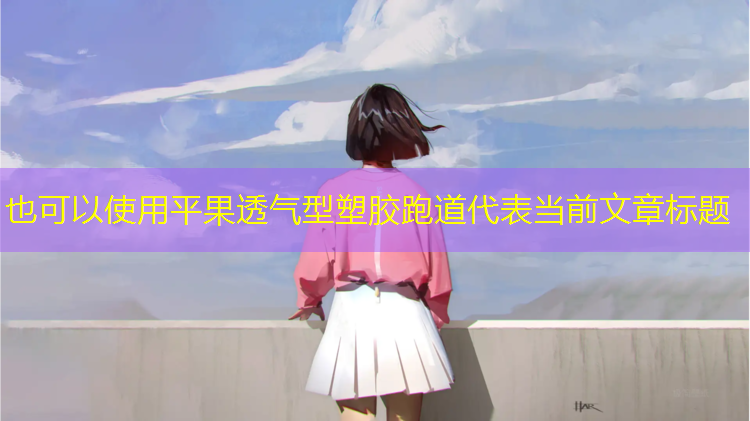 平果透气型塑胶跑道