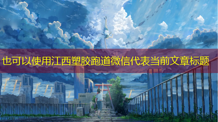江西塑胶跑道微信