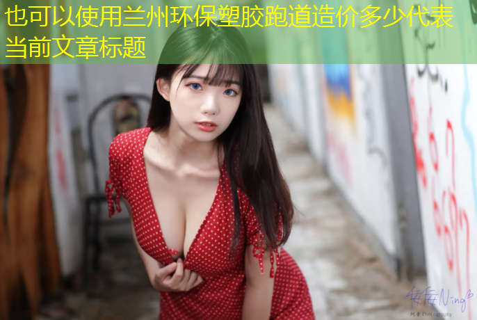 兰州环保塑胶跑道造价多少