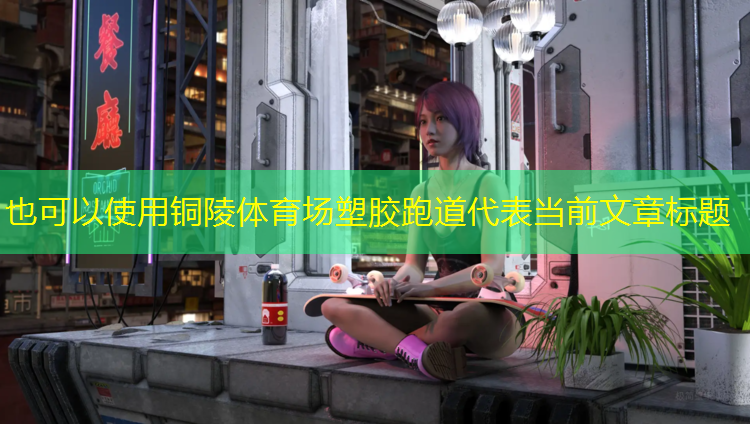 铜陵体育场塑胶跑道