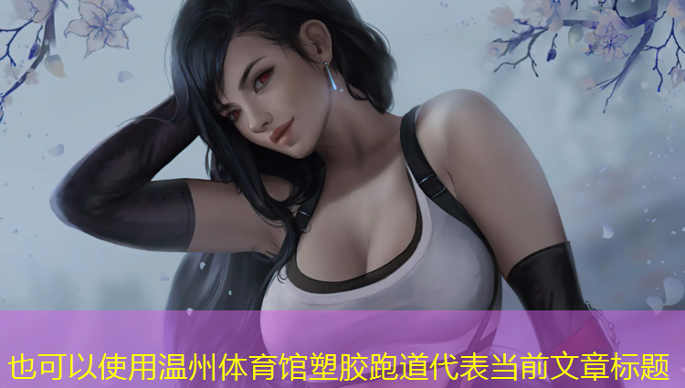 温州体育馆塑胶跑道