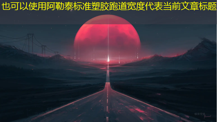 阿勒泰标准塑胶跑道宽度