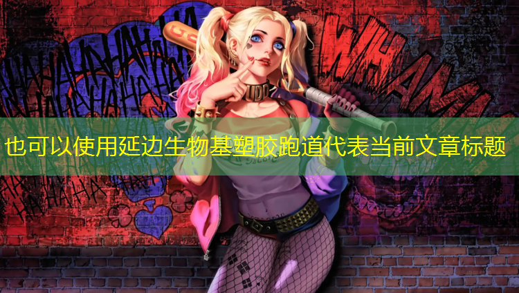 延边生物基塑胶跑道