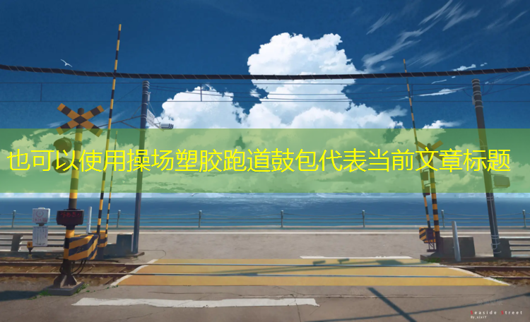 操场塑胶跑道鼓包
