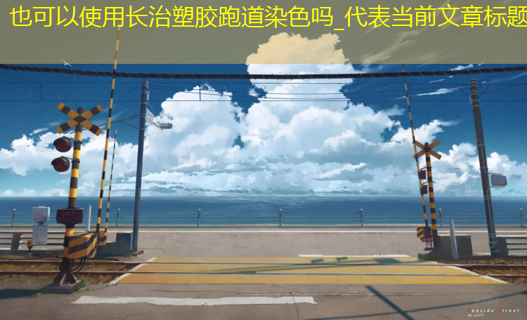 长治塑胶跑道染色吗_
