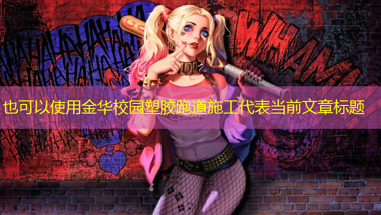 金华校园塑胶跑道施工