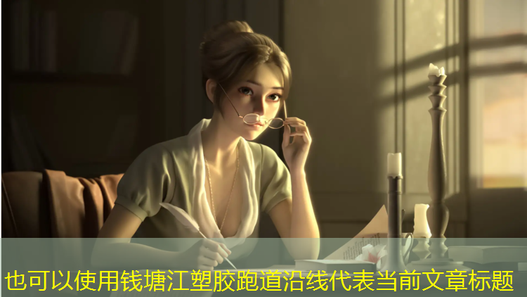 钱塘江塑胶跑道沿线