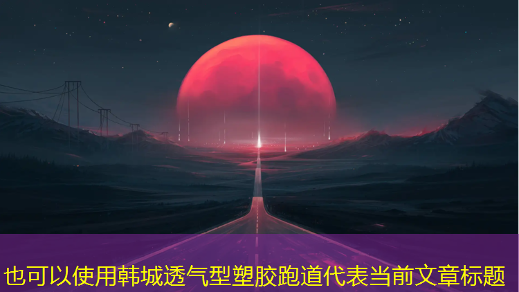 韩城透气型塑胶跑道