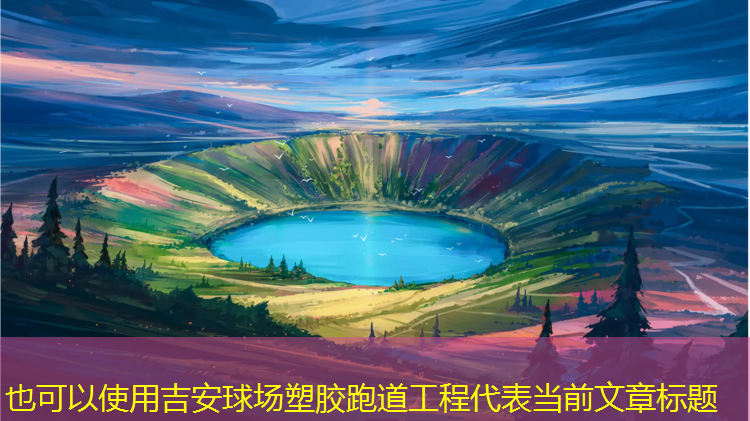 吉安球场塑胶跑道工程