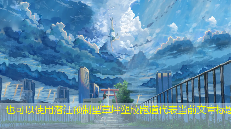 潜江预制型草坪塑胶跑道