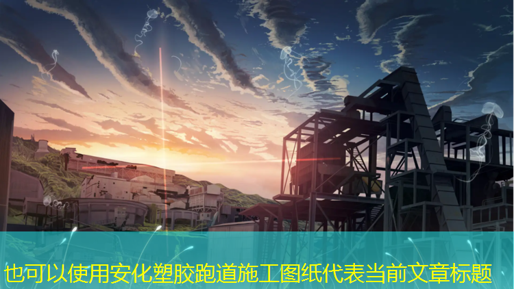 安化塑胶跑道施工图纸