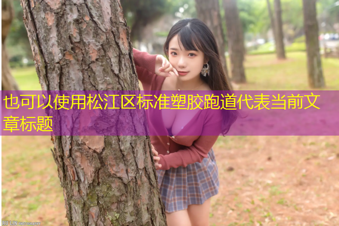 松江区标准塑胶跑道