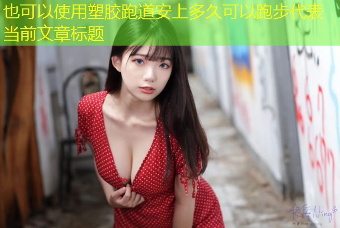 塑胶跑道安上多久可以跑步
