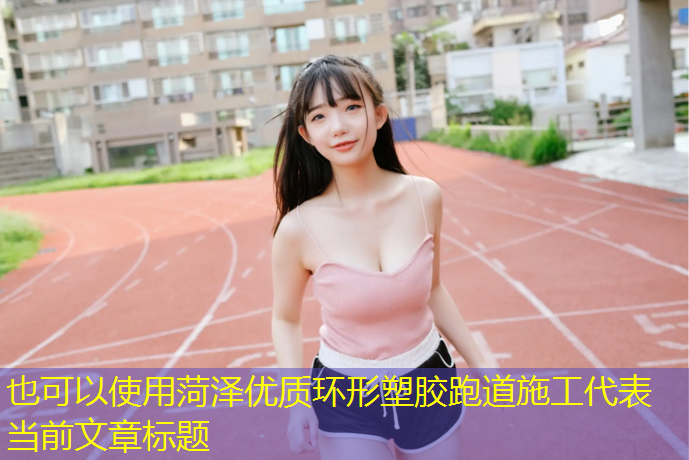 菏泽优质环形塑胶跑道施工