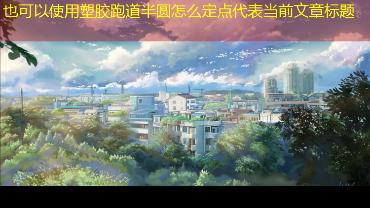 塑胶跑道半圆怎么定点
