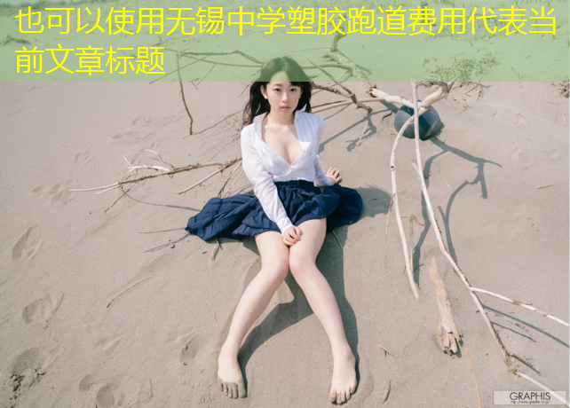 无锡中学塑胶跑道费用