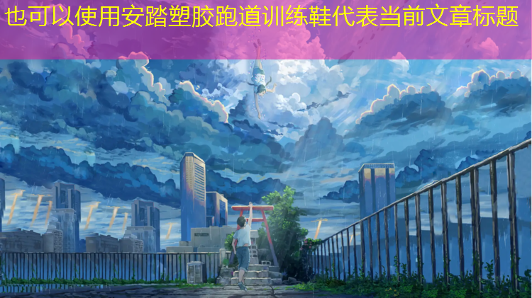 安踏塑胶跑道训练鞋