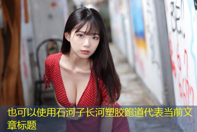 石河子长河塑胶跑道