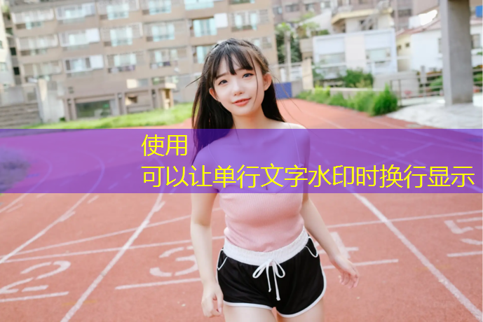宿州户外塑胶跑道价格表