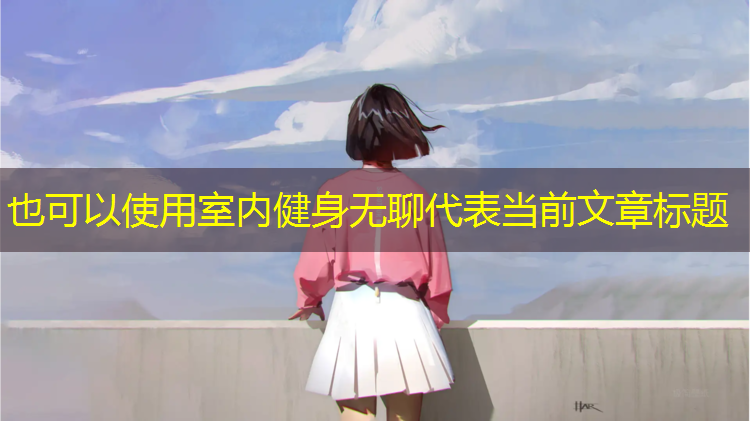 室内健身无聊