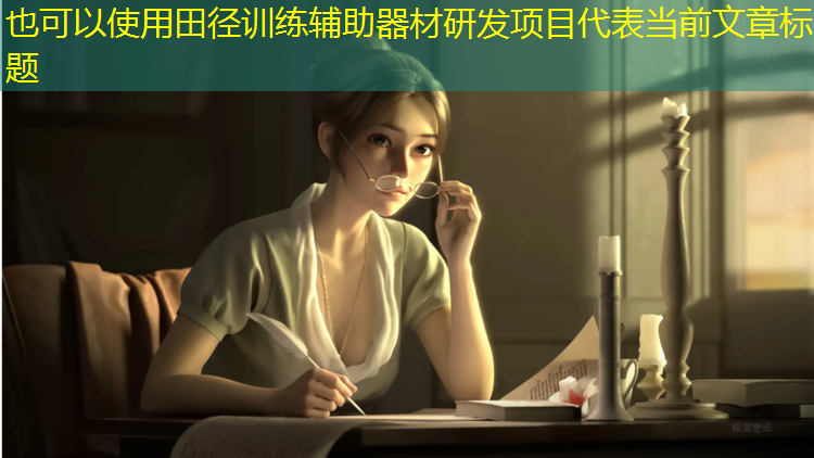 田径训练辅助器材研发项目