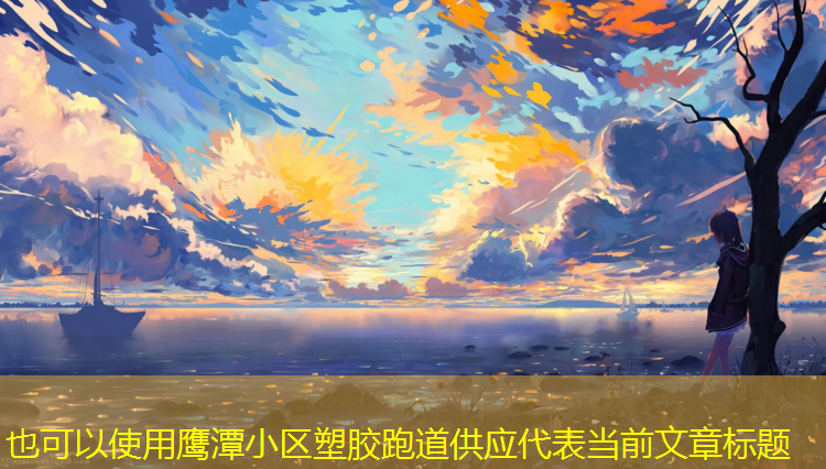 鹰潭小区塑胶跑道供应