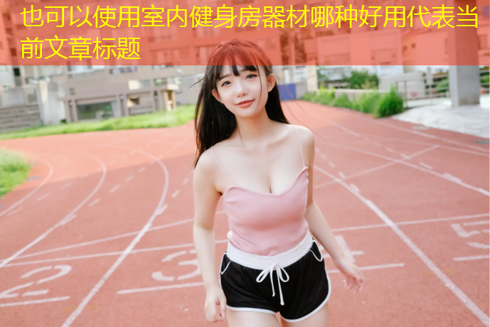 室内健身房器材哪种好用