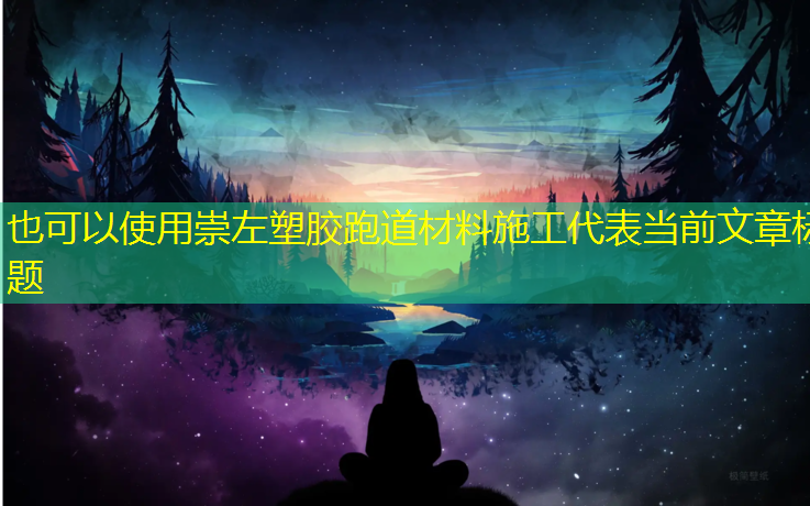 崇左塑胶跑道材料施工