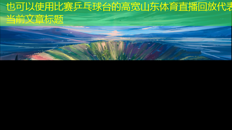 比赛乒乓球台的高宽山东体育直播回放