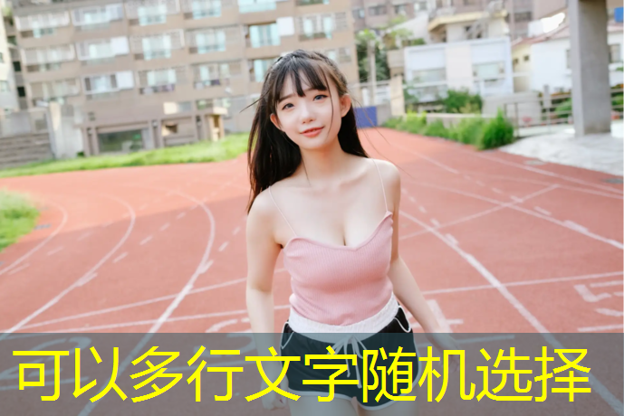 学校塑胶跑道标准长度