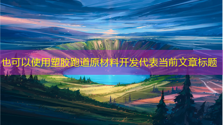 塑胶跑道原材料开发