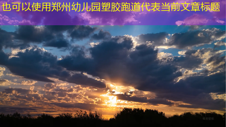 郑州幼儿园塑胶跑道