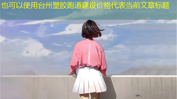 台州塑胶跑道建设价格