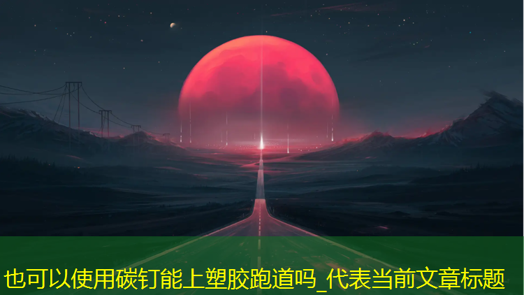 碳钉能上塑胶跑道吗_