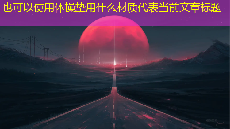 体操垫用什么材质