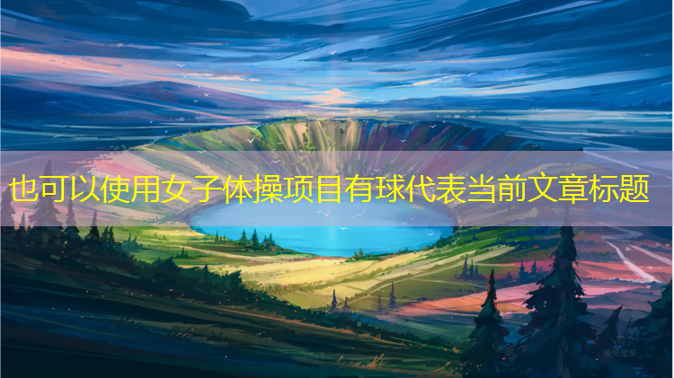 女子体操项目有球