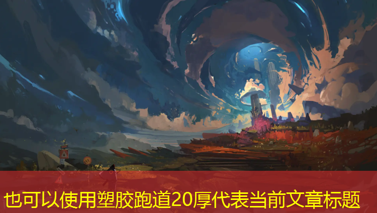 塑胶跑道20厚