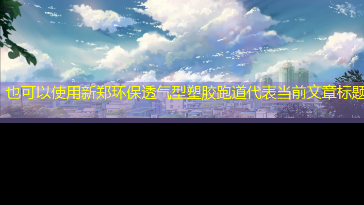 新郑环保透气型塑胶跑道