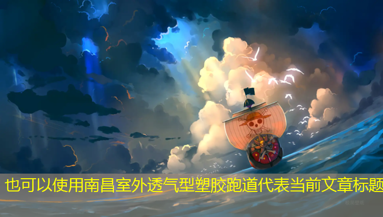 南昌室外透气型塑胶跑道