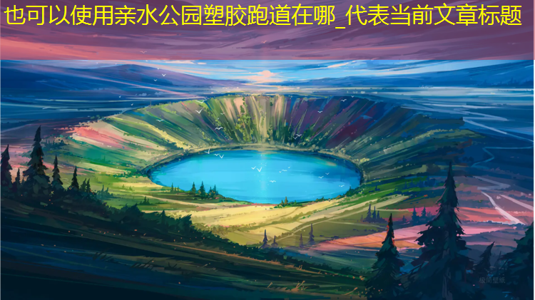 亲水公园塑胶跑道在哪_