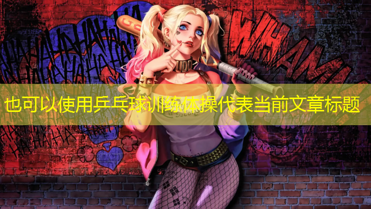 乒乓球训练体操