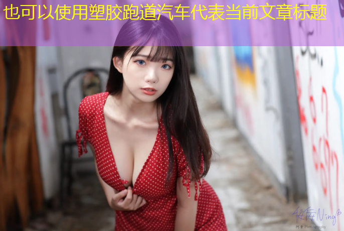 塑胶跑道汽车