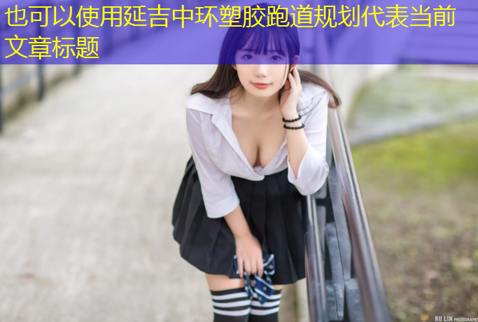 延吉中环塑胶跑道规划