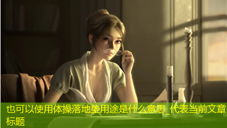 体操落地垫用途是什么意思_