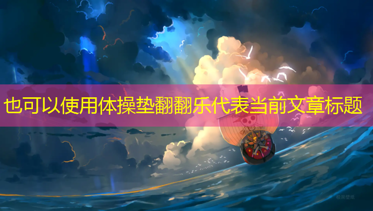 体操垫翻翻乐
